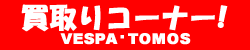 ���Ȃ���VESPA TOMOS�����ĉ�����
