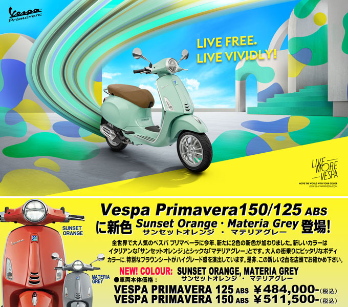 Vespa Primavera125 150 ABS新発売