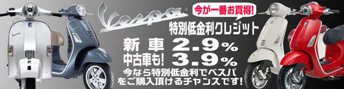 新車ベスパ特別低金利キャンペーン