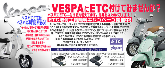 VESPA-ETC取付工賃無料キャンペーン