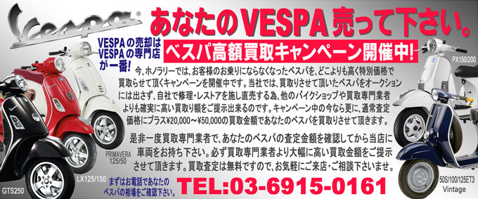 VESPA高額買取キャンペーン