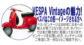 Vespa Vintageの魅力！