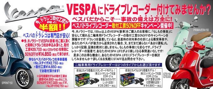 VESPAドライブレコーダー取付工賃半額キャンペーン