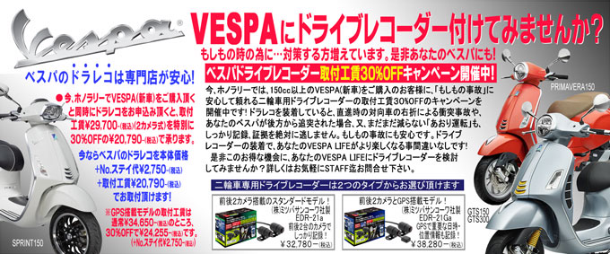 VESPAドライブレコーダー取付工賃30%OFFキャンペーン