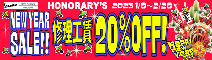 2023 Honorary's NY Sale工賃20%OFFキャンペーン開催中！