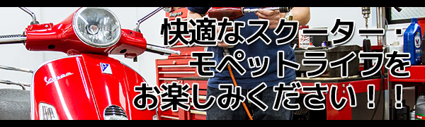 快適なスクーター・モペットライフをお楽しみください！！