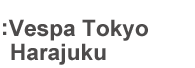 スクーターイタリアーノ原宿