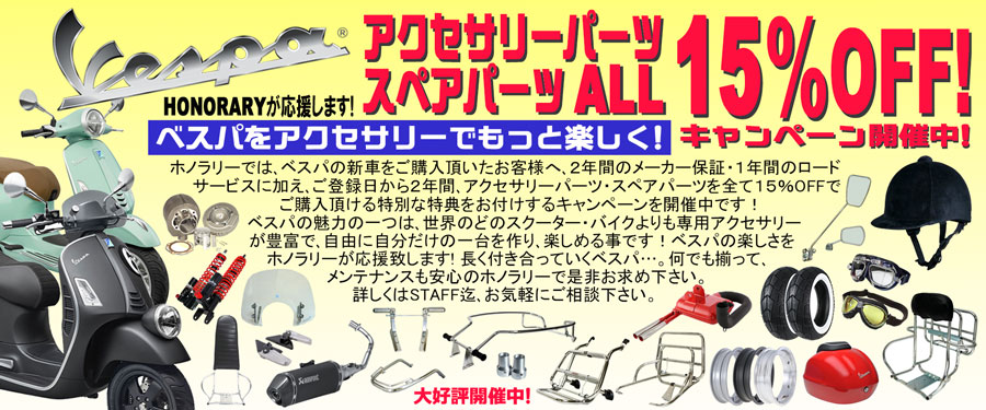 ベスパアクセサリー・スペアパーツALL20%off