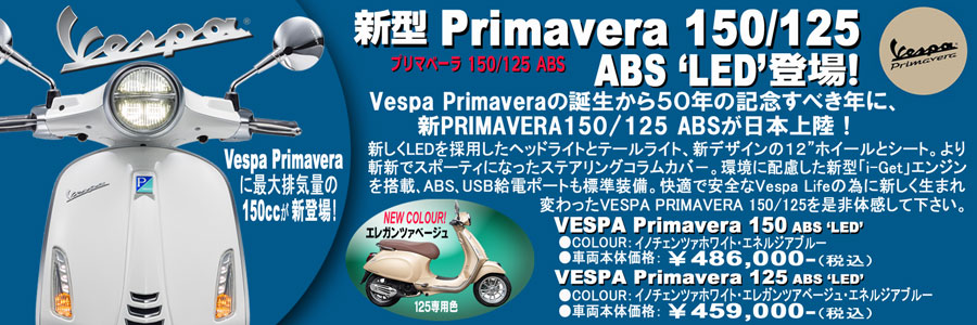 VESPA Primavera 150/125 ABS 新発売！