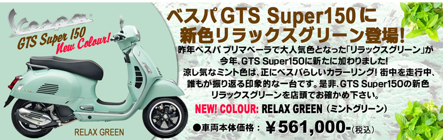 VESPA GTS Super150に新色登場！
