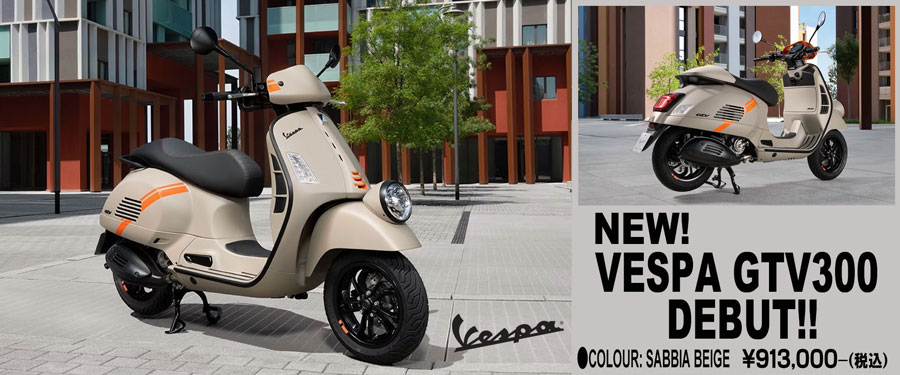 新型Vespa GTV 300 登場！