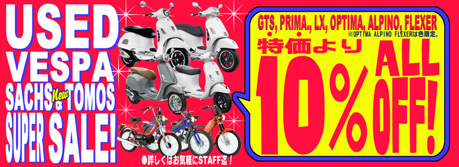 VESPA Used 特別SALE!