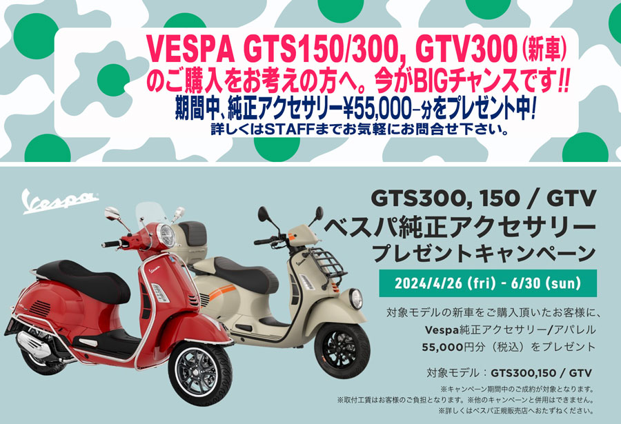 Vespa GTS150/300 GTV300純正アクセサリー５．５万円分プレゼントキャンペーン開催中！
