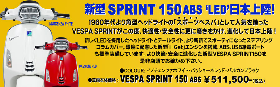 VESPA Sprint150 ABS 日本上陸！