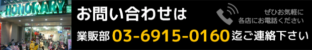 お問い合わせは業販部まで!