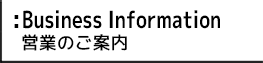 営業のご案内