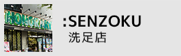 洗足店