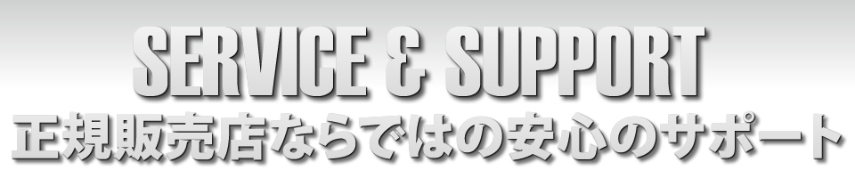 正規販売店ならではの安心のサポート